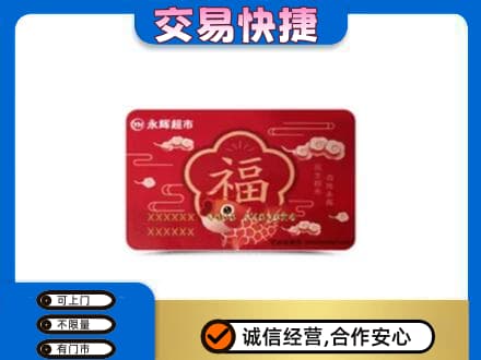 双鸭山回收永辉超市卡
