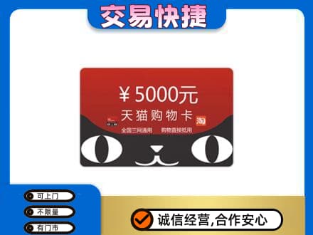 双鸭山回收天猫购物卡