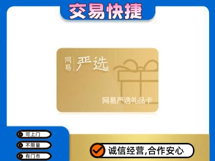 双鸭山回收网易严选卡