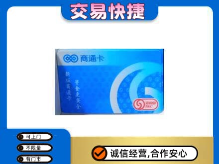 双鸭山上门回收商通卡