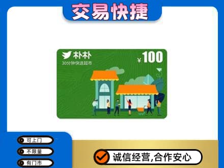 双鸭山上门回收朴朴超市卡