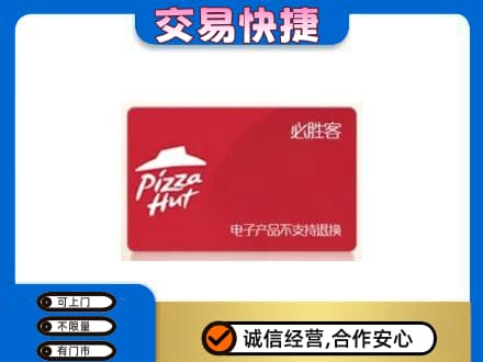 双鸭山上门回收必胜客卡