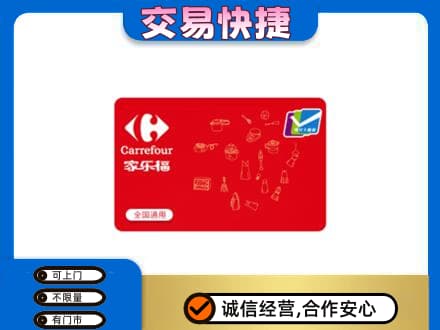 双鸭山回收家乐福卡