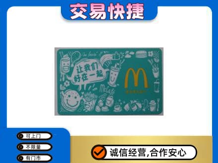 双鸭山回收麦当劳卡