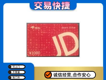 双鸭山回收京东卡