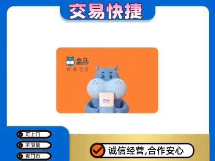 双鸭山回收盒马生鲜卡