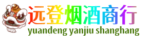 双鸭山远登烟酒商行